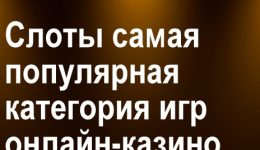 Какие особенности делают слоты наиболее привлекательными для игроков в Украине? Какие особенности делают слоты наиболее привлекательными для игроков в Украине?