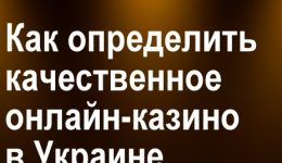 Какие лицензии должны быть у качественного онлайн-казино в Украине? Какие лицензии должны быть у качественного онлайн-казино в Украине?