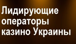 Лидирующие операторы казино Украины 2025: выбирай лучшее заведение! Лидирующие операторы казино Украины 2025: выбирай лучшее заведение!