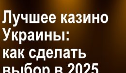 Какие виды казино популярны в Украине в 2025 году? Какие виды казино популярны в Украине в 2025 году?