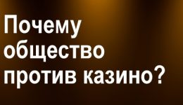 Почему общество не любит, и против онлайн-казино? Почему общество не любит, и против онлайн-казино?