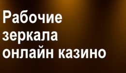 Рабочие зеркала онлайн казино: для чего они нужны? Рабочие зеркала онлайн казино: для чего они нужны?