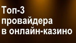 Топ-3 провайдера в онлайн-казино Топ-3 провайдера в онлайн-казино