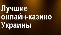 Какие лучшие онлайн-казино доступны в Украине? Какие лучшие онлайн-казино доступны в Украине?