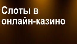 Слоты в онлайн-казино Слоты в онлайн-казино