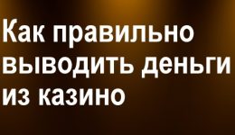 Как Вывести Деньги с онлайн казино ? Как Вывести Деньги с онлайн казино ?