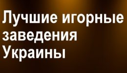 Какие игорные заведения считаются лучшими в Украине в 2025 году? Какие игорные заведения считаются лучшими в Украине в 2025 году?