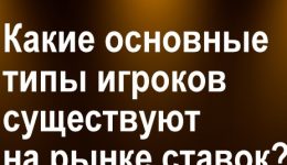 Какие основные типы игроков существуют на рынке ставок? Какие основные типы игроков существуют на рынке ставок?