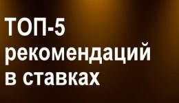 ТОП-5 рекомендаций в ставках на спорт ТОП-5 рекомендаций в ставках на спорт