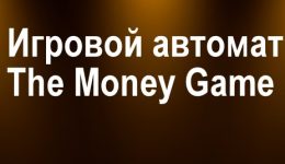 Игровой автомат The Money Game Игровой автомат The Money Game