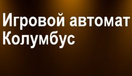 Колумбус – азартный эмулятор на морскую тематику Колумбус – азартный эмулятор на морскую тематику