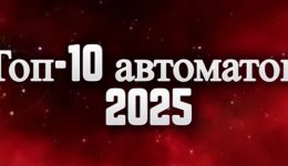 Топ-10 игровых автоматов в 2025 году: новый рейтинг лучших слотов в онлайн-казино