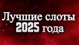 Лучшие слоты 2025 года Лучшие слоты 2025 года