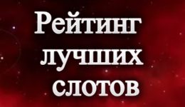 Рейтинг лучших слотов в казино в 2025 году: топ-10 игровых автоматов Рейтинг лучших слотов в казино в 2025 году: топ-10 игровых автоматов