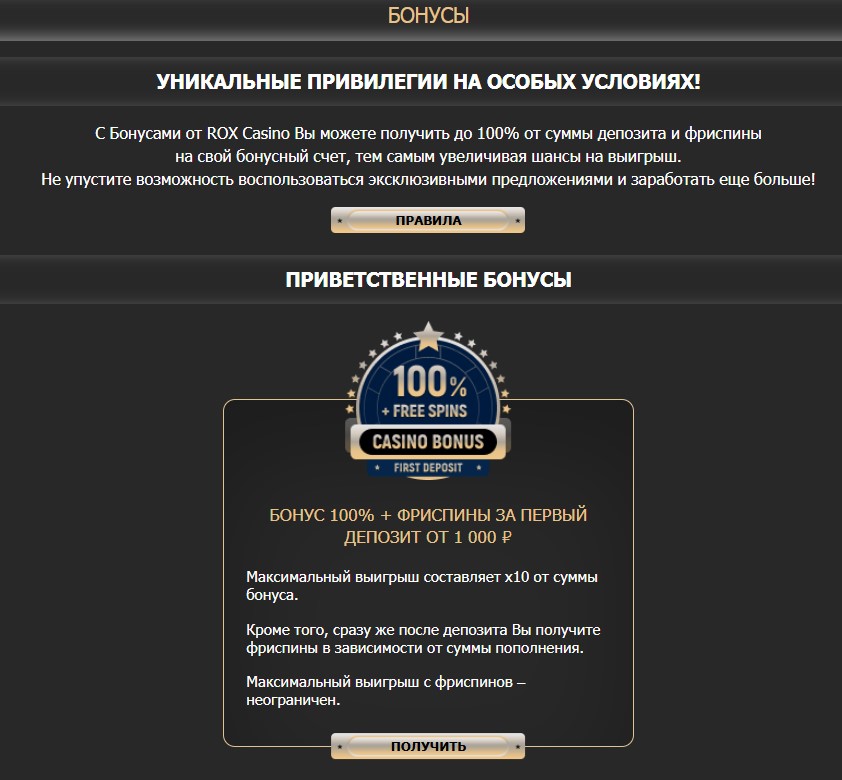 Актуальные бонусы ROX Casino в 2025 году