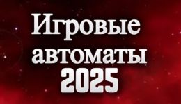 Лучшие игровые автоматы 2025: топ-10 слотов для игрока Лучшие игровые автоматы 2025: топ-10 слотов для игрока