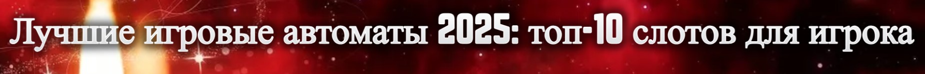 Лучшие игровые автоматы 2025: топ-10 слотов для игрока