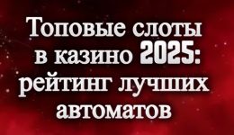 Рейтинг лучших автоматов 2025 Рейтинг лучших автоматов 2025