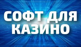 Популярный софт в казино Популярный софт в казино